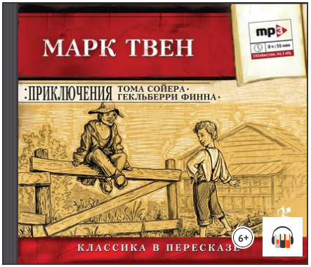 Приключения Тома Сойера. Приключения Гекльберри Фи_0.png